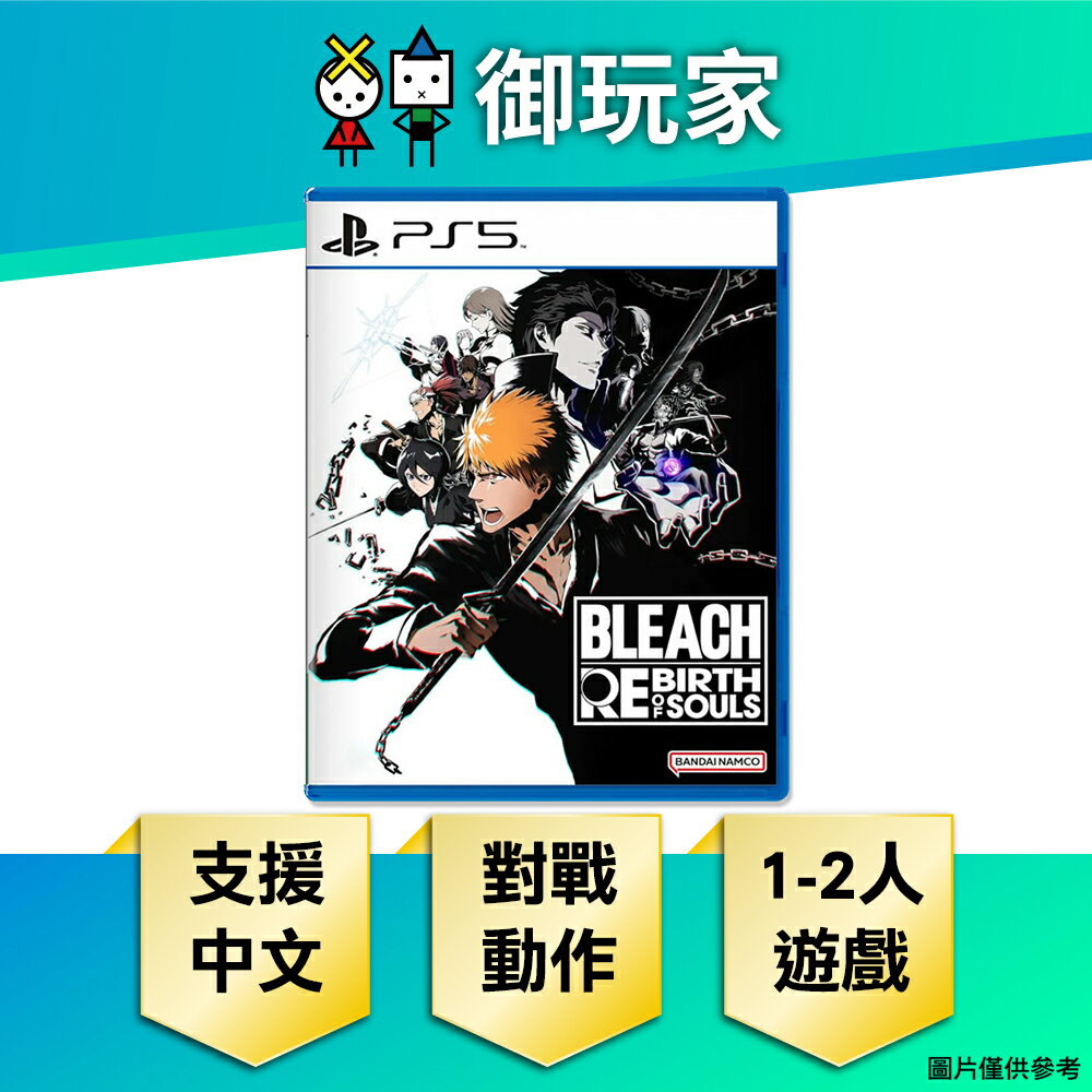 【御玩家】PS5 BLEACH 死神 魂魄覺醒 中文一般版 現貨