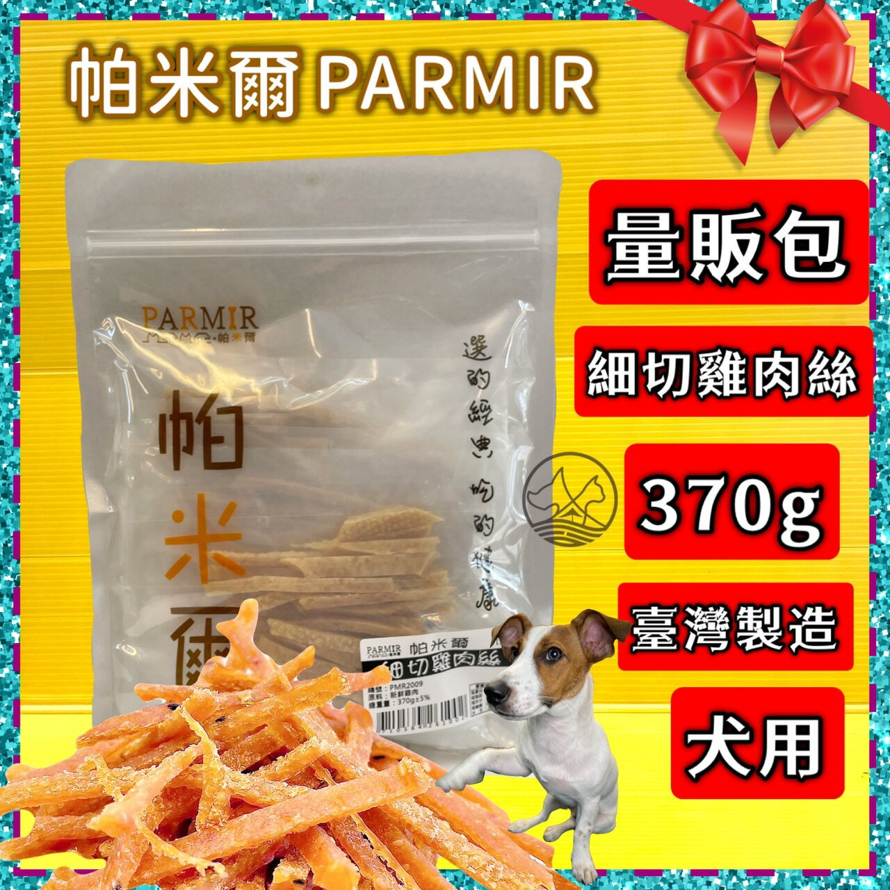 四寶的店 附發票~帕米爾 PARMIR【細切雞肉絲370g】犬適用 純手工製作 臺灣製 零食 訓練 狗 肉乾