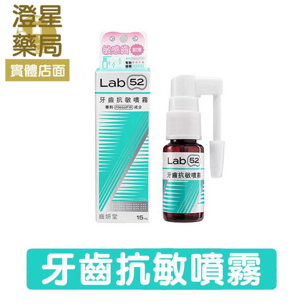 ⭐ 澄星藥局 齒妍堂 Lab52 牙齒抗敏噴霧 - 15ml 草本薄荷口味 專利MesoFill技術