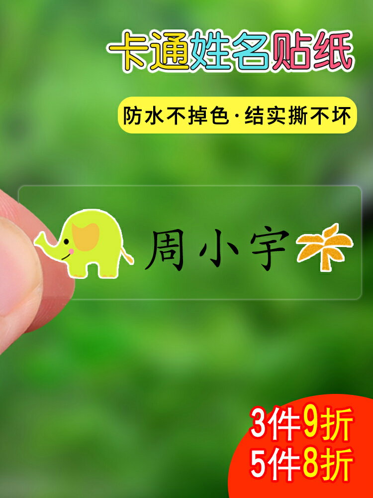 卡通姓名貼紙防水自粘名字貼幼兒園寶寶入園物品小學生書本文具標簽兒童校服免縫定製貼布