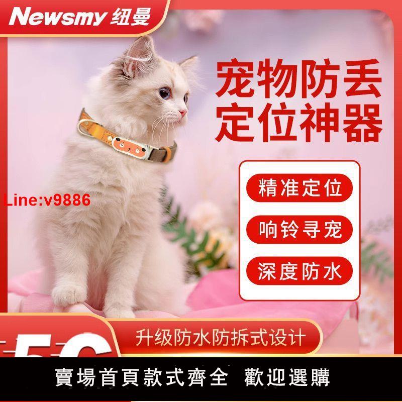 【臺灣公司 超低價】5G寵物GPS定位器防水狗狗貓咪定位防丟走失智慧遠程追蹤寵物項圈j