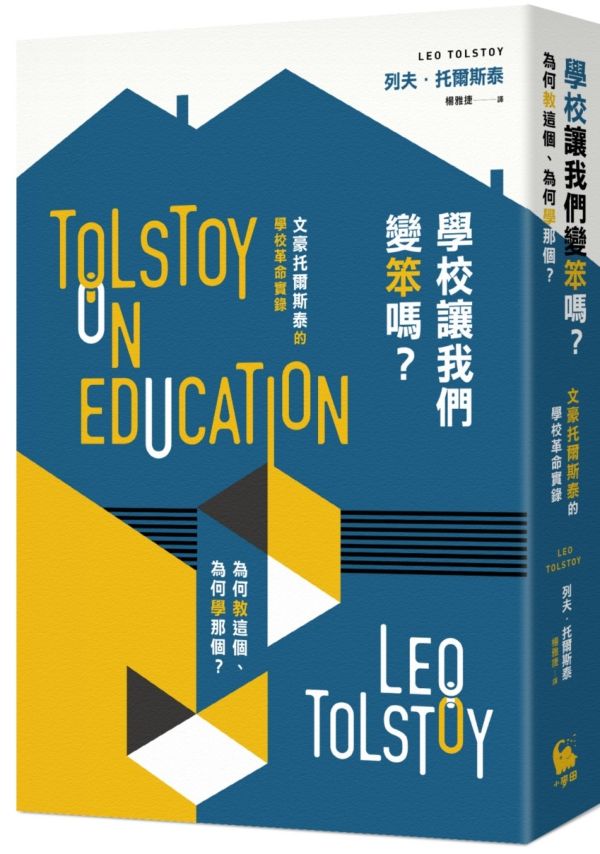 學校讓我們變笨嗎？為何教這個、為何學那個？&mdash;&mdash;文豪托爾斯泰的學校......【城邦讀書花園】