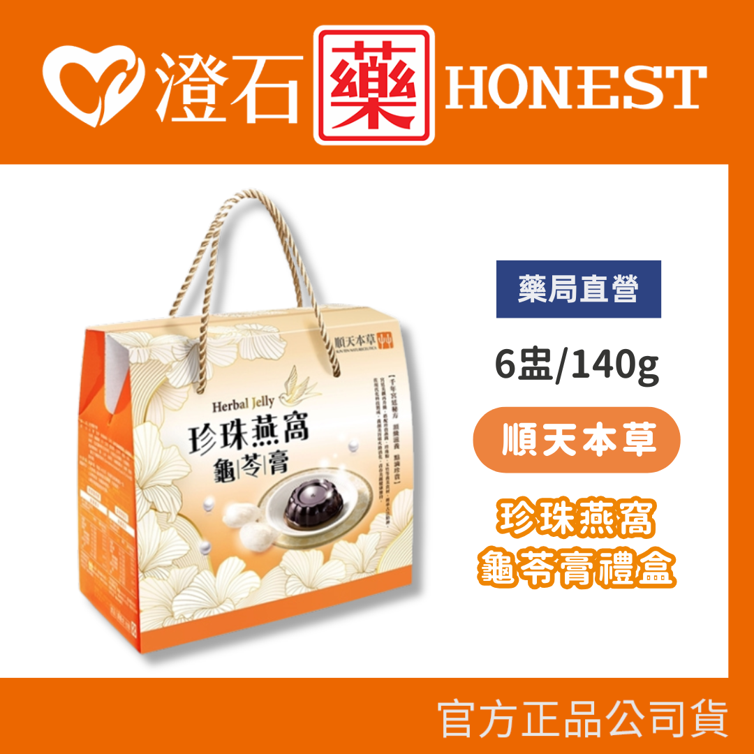 現貨 (橘) 順天本草 珍珠燕窩 龜苓膏 禮盒140g 6盅/盒 澄石藥局✚實體店面