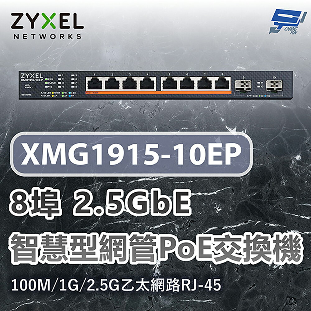 昌運監視器 ZYXEL 合勤 XMG1915-10EP 8埠2.5GbE智慧型網管交換機100M/1G/2.5G乙太網路RJ-45