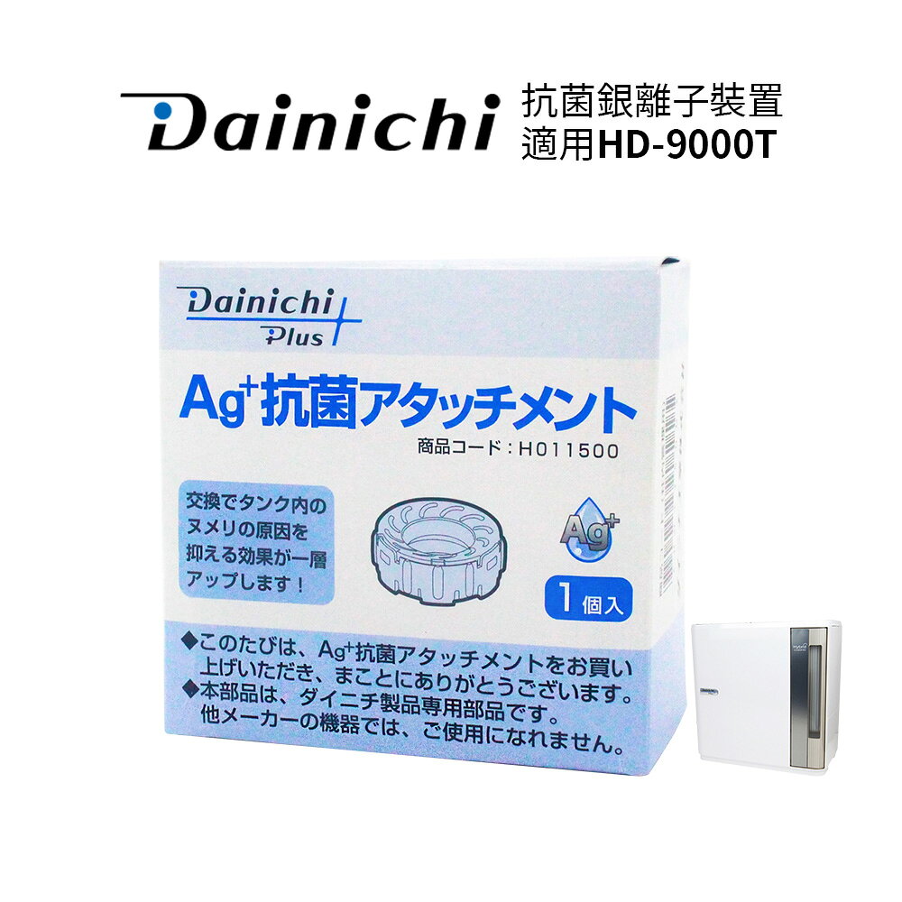 大日Dainichi 抗菌銀離子裝置 適用HD-9000T