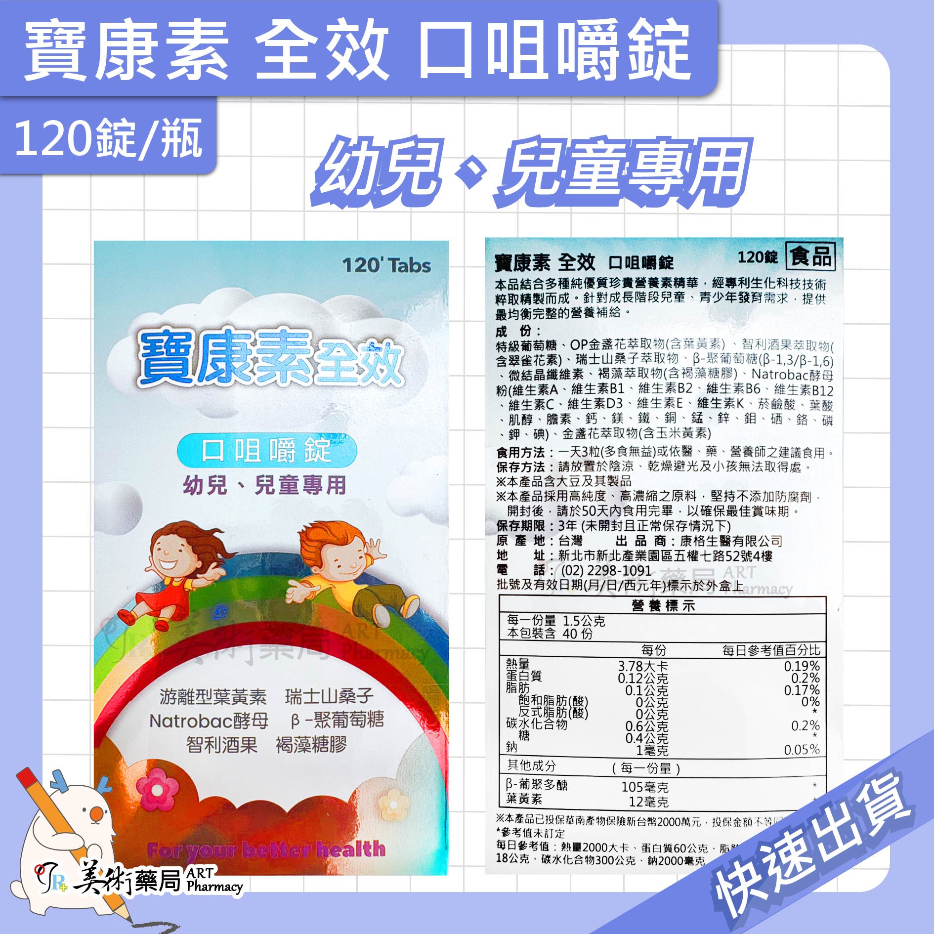 寶康素全效 口咀嚼錠 120錠/瓶 幼兒 兒童專用 游離型葉黃素 褐藻糖膠 瑞士山桑子 美術藥局 公司貨
