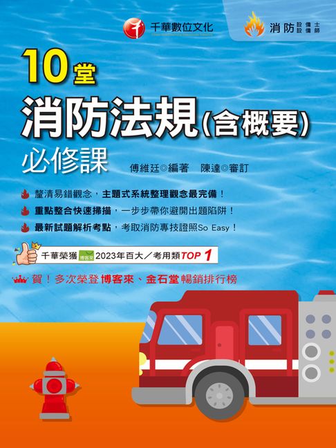 【電子書】115年10堂消防法規(含概要)必修課[消防設備人員] 0