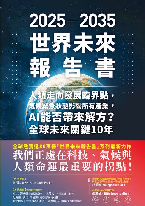 【電子書】2025－2035世界未來報告書：人類走向發展臨界點，氣候緊急狀態影響所有產業，AI能否帶來解方？全球未來關鍵10年 0
