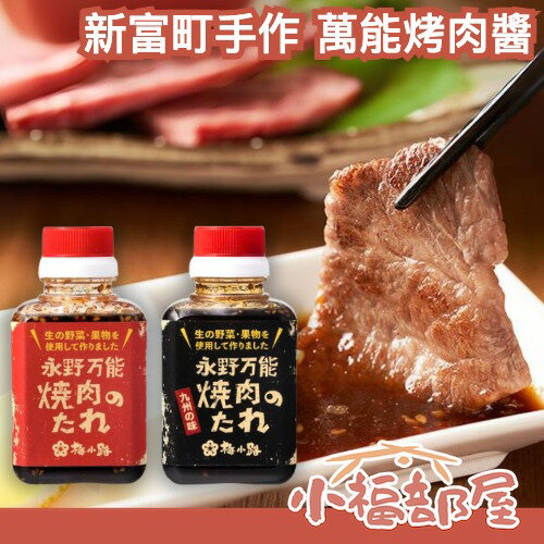 日本熱銷✨ 新富町手作 萬能烤肉醬 梅小路 九州 中秋節 燒肉醬 烤肉必備 野菜 沾醬 調味醬【小福部屋】