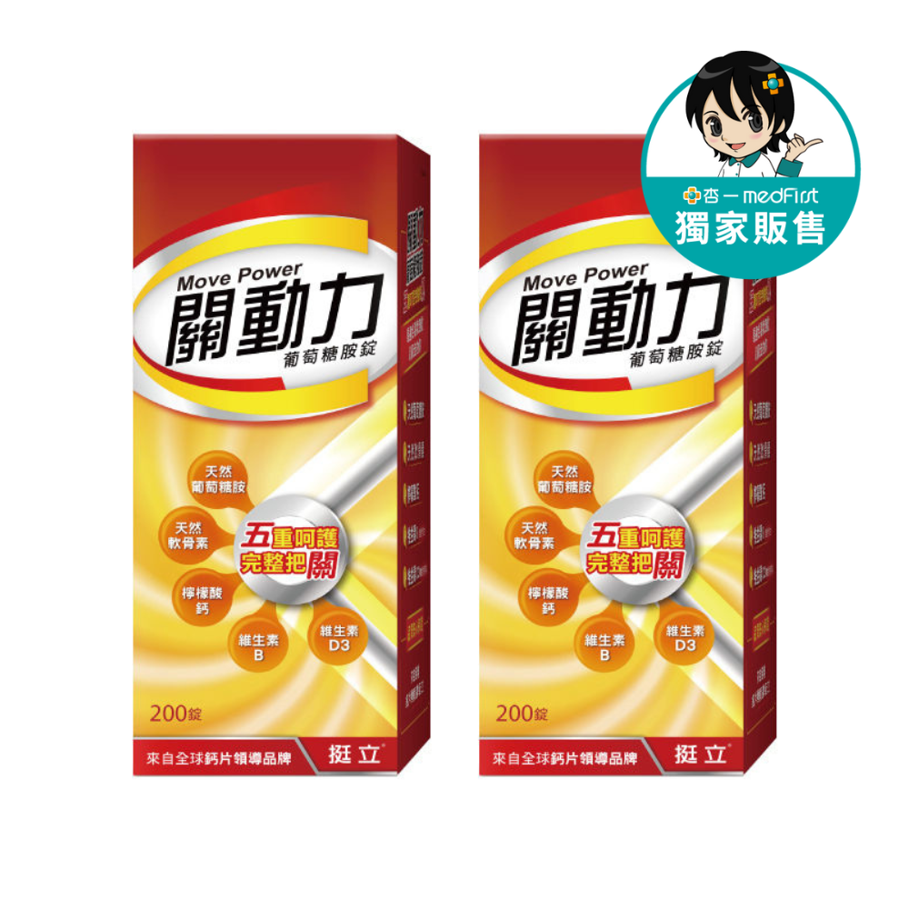 [杏一獨家販售] 挺立 關動力葡萄糖胺錠 (200錠/瓶) 2瓶優惠組【杏一】-杏一健康生活館-養生保健特惠商品
