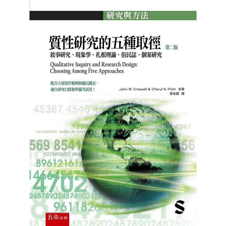 質性研究的五種取徑：敘事研究、現象學、扎根理論、俗民誌、個案研究 (2版)