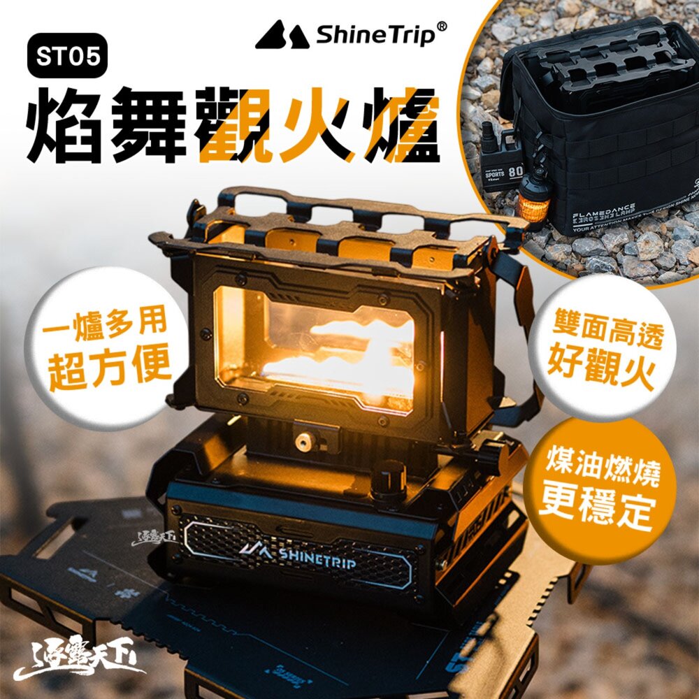 山趣 ST-05 焰舞觀火爐 露營火爐 觀火暖爐 一爐多用 持久續行 逐露天下