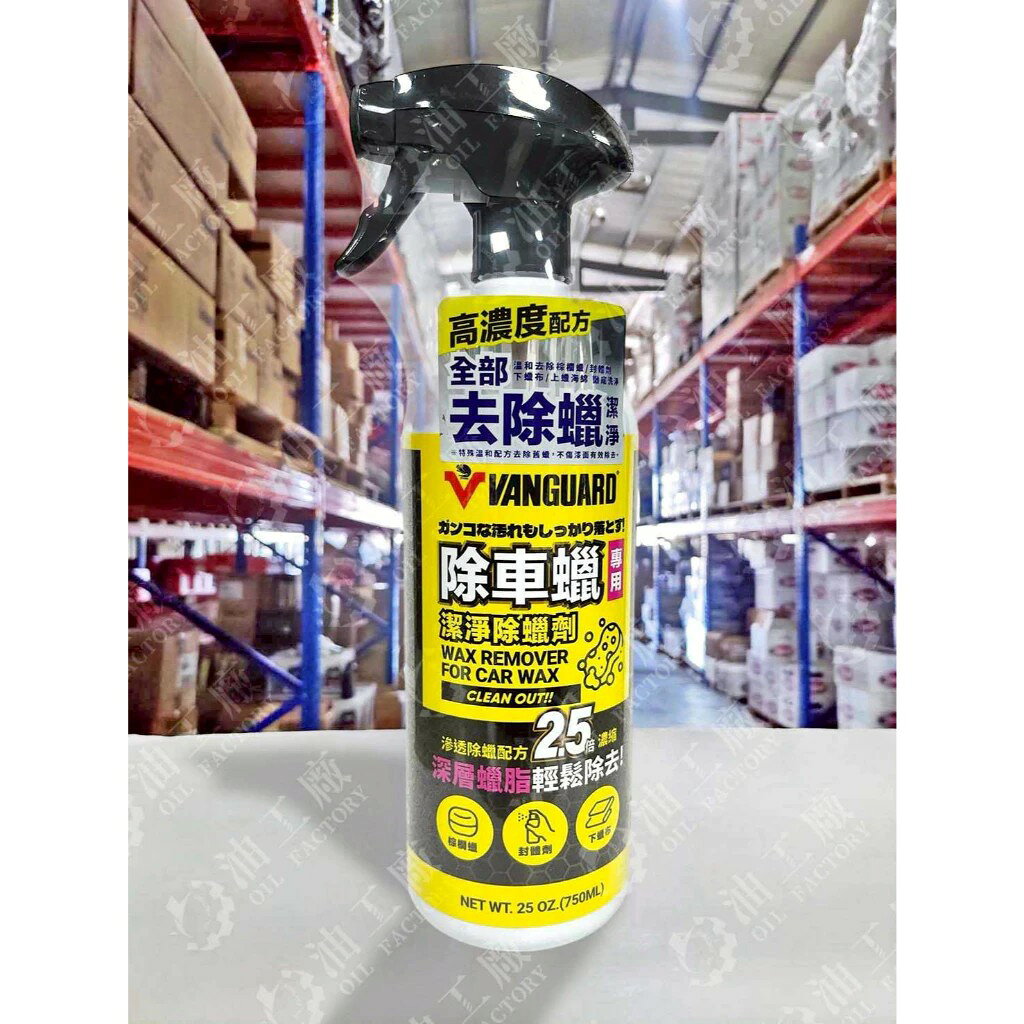 『油工廠』VANGUARD 鐵甲武士 潔淨除蠟劑 殘蠟 車蠟 去除 VG-014 750ml 除車蠟