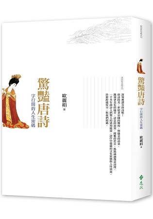 驚豔唐詩：字行間的人生密碼 | 拾書所