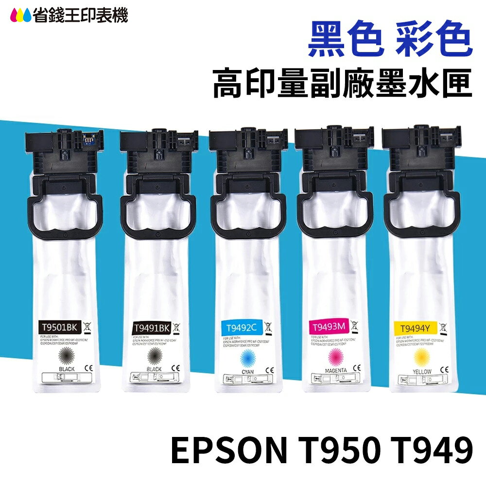 EPSON T950 T949 高印量副廠墨水匣 C13T950100 T13T949100 適 C5290 C5790｜領券最高折$220