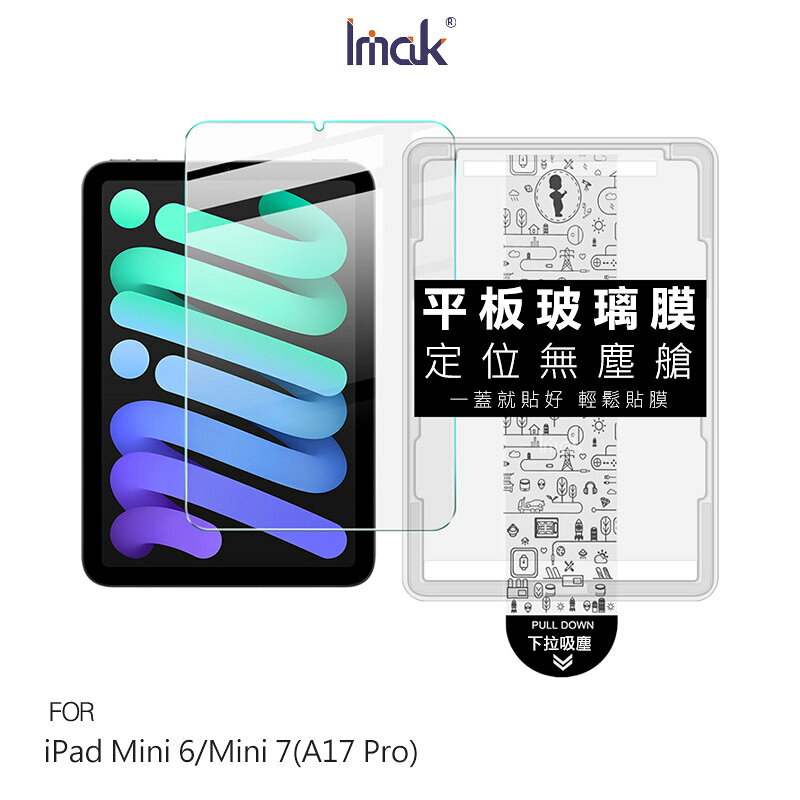Imak 艾美克 Apple 蘋果 iPad Mini 6 / iPad Mini 7(A17 Pro) 平板鋼化玻璃貼(無塵艙) 太空艙 貼膜神器 手殘救星 玻璃膜 鋼化膜