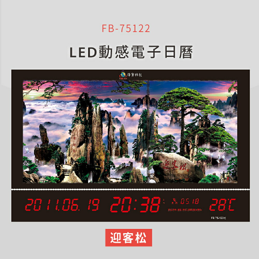 【公司行號首選】 FB-75122 迎客松 LED動感電子萬年曆 電子日曆 電腦萬年曆 時鐘 電子時鐘 電子鐘錶