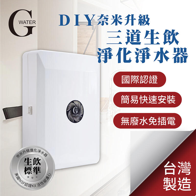 G-Water 簡易DIY櫥上型-除重金屬除菌生飲級三道淨水器 Nano-3XT 奈米淨水 濾水器 有效除氯 臺灣製造