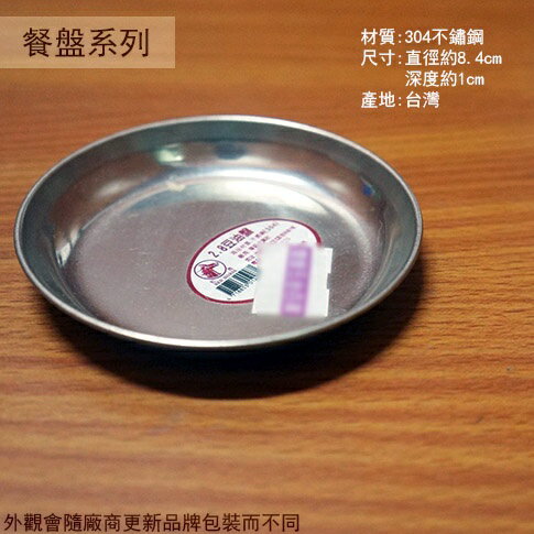 紅馬牌 304不鏽鋼 豆油碟 2.8寸 8.4公分 台灣製 醬油碟 金屬圓盤子 醬料盤 白鐵不銹鋼小盤子