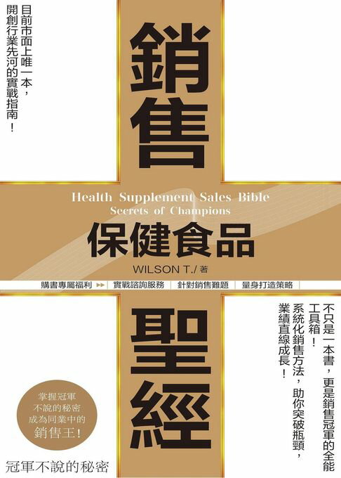 【電子書】保健食品銷售聖經-冠軍不說的秘密 0