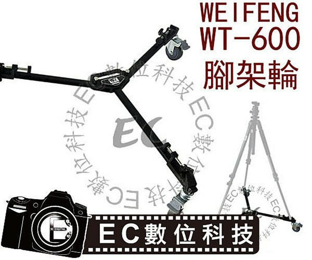 【EC數位】偉峰WT-600 攝影燈架 棚燈架 持續燈架 三腳架 止滑滾輪 腳架輪 燈架輪 WT600 &
