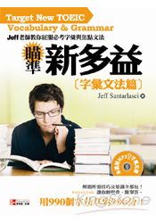 瞄準新多益：字彙文法篇(1書附MP3)