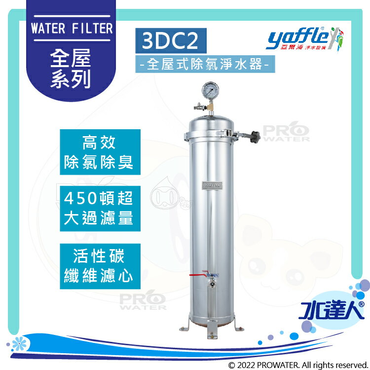 【亞爾浦Yaffle】全屋式除氯裝置/不鏽鋼除濾淨水器3DC2│450頓超大過濾量│適用 4-6人│亞爾浦全屋式淨水器
