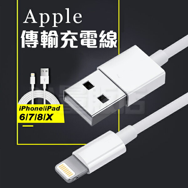 iphone 充電線 傳輸線 lightning Ipad iphone 6s 7 8 plus X 蘋果 APPLE適用(78-4105)