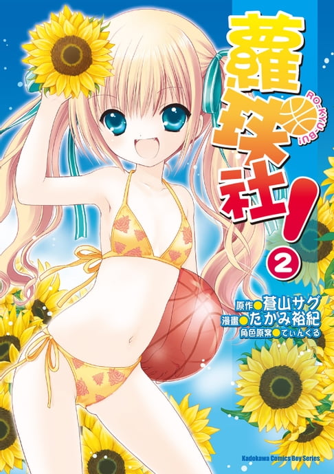 蘿球社！ (2)【電子書】