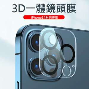 蘋果iPhone 15 14 後鏡頭保護膜 3D一體鏡頭鋼化膜