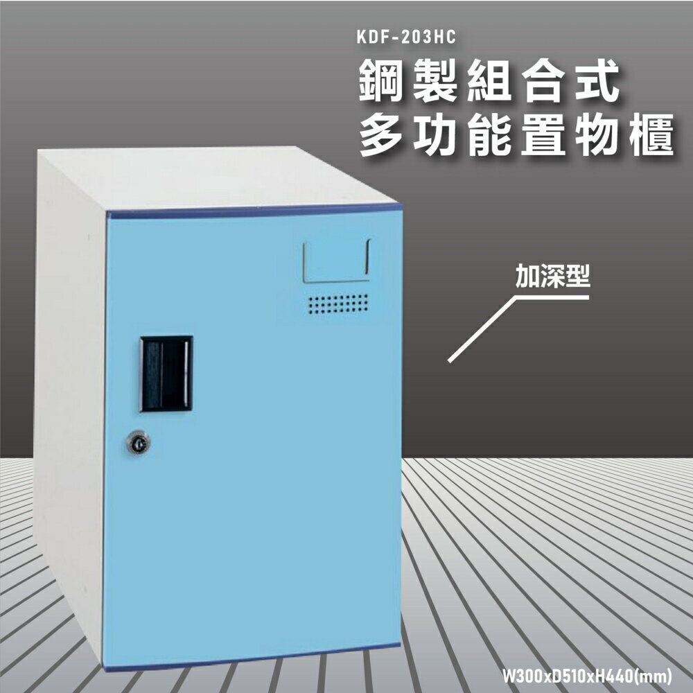 『100%台灣製造』大富 KDF-203HC 多用途鋼製組合式置物櫃 衣櫃 鞋櫃 置物櫃 零件存放分類