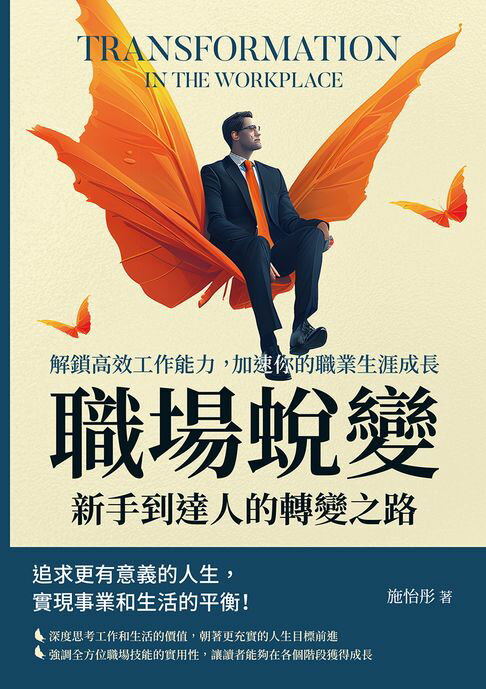 【電子書】職場蛻變，新手到達人的轉變之路：解鎖高效工作能力，加速你的職業生涯成長 0