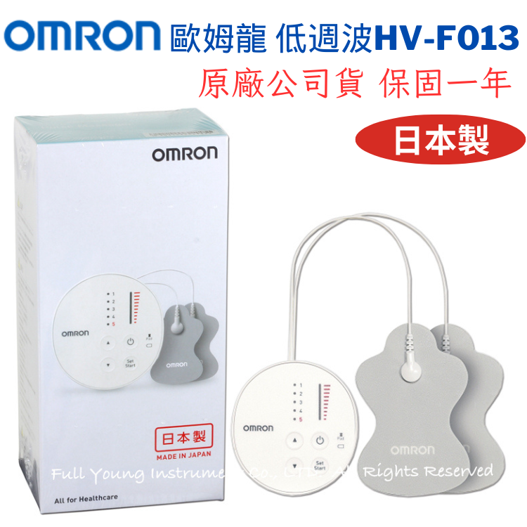 【醫康生活家】OMRON歐姆龍 低週波治療器 HV-F013 日本製(網路不販售，歡迎來電諮詢)