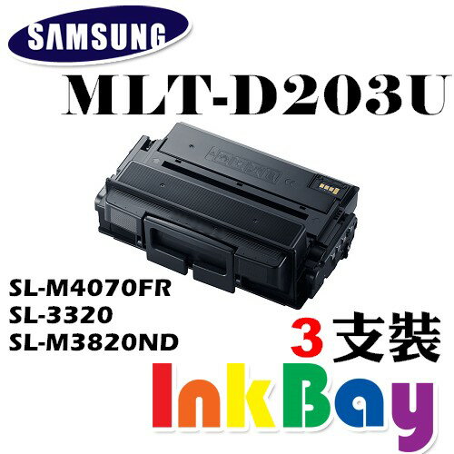 SAMSUNGMLT-D203U黑色相容碳粉匣三支，適用SAMSUNG SL-M4070FR/SL-M3820ND/SL-3320黑白雷射印表機
