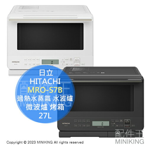 日本代購 2023新款 HITACHI 日立 MRO-S7B 過熱水蒸氣 水波爐 27L 微波爐 烤箱 烘烤爐