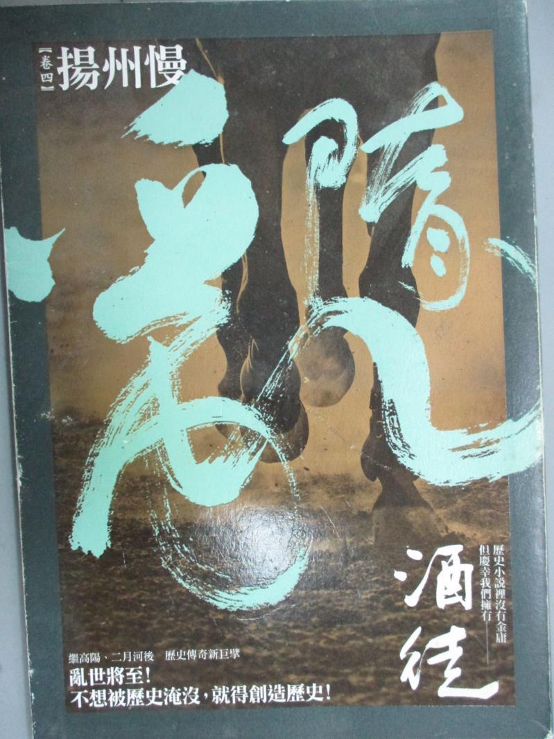 【書寶二手書T8／一般小說_GCO】隋亂(卷四)-揚州慢_酒徒