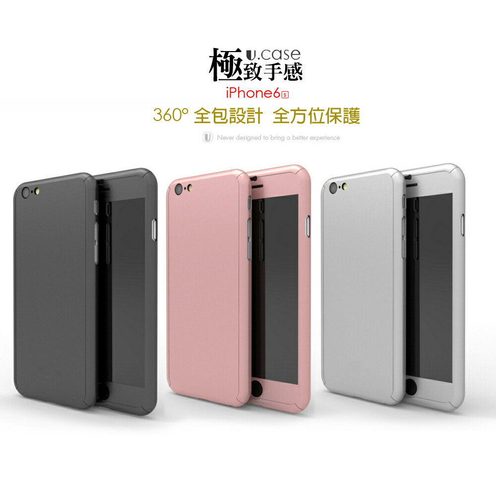 UCASE Apple iPhone6 / 6s / 6sPlus / 6Plus 360度全包覆保護殼 手機殼+鋼化玻璃貼 全包 防摔 保護殼