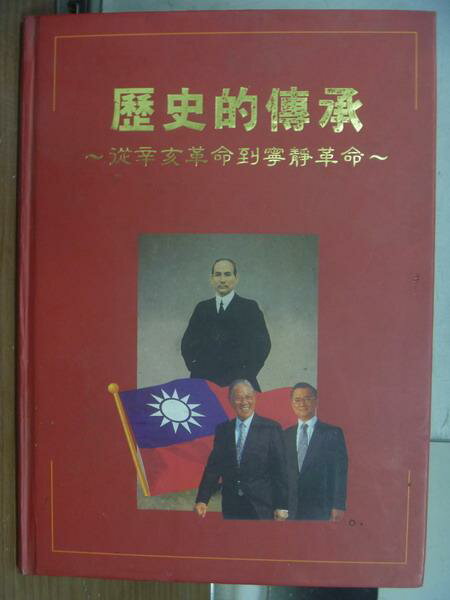 【書寶二手書T3／歷史_PIS】歷史的傳承-從辛亥革命到寧靜革命_民85