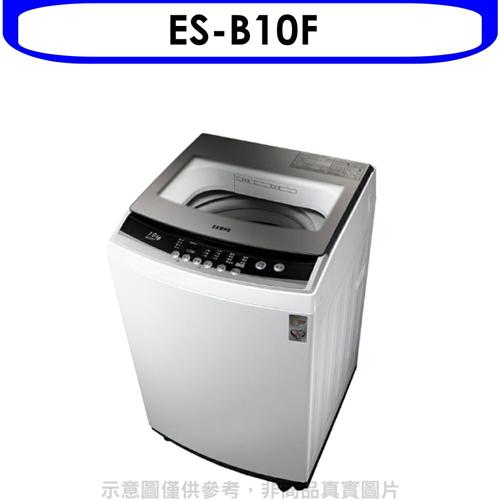 全館領券再折★聲寶【ES-B10F】10公斤洗衣機