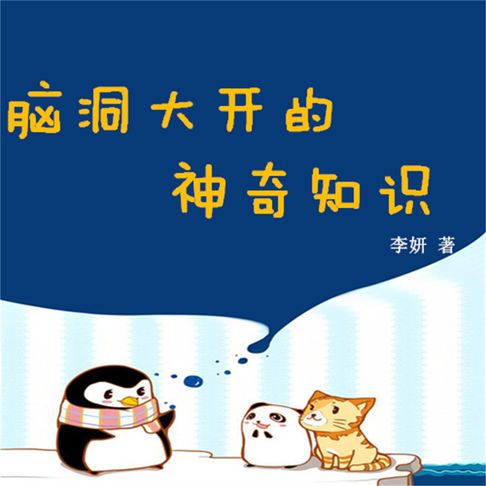 【有聲書】脑洞大开的神奇知识 0