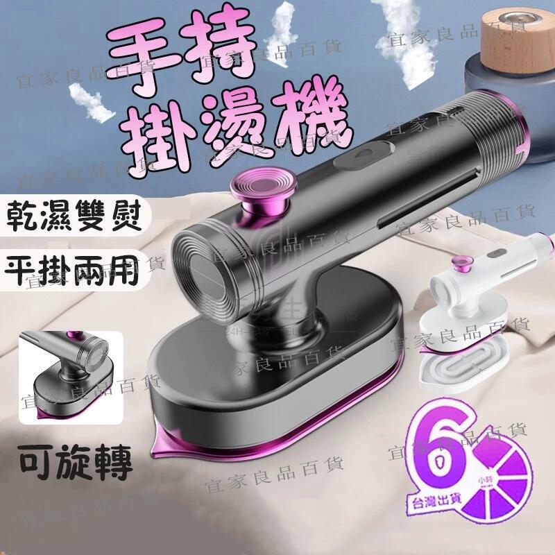 【宜家良品百貨】手持掛燙機 熨斗 電熨斗 可旋轉 迷你小電熨斗 蒸汽熨斗 蒸氣掛燙機 手持蒸氣掛燙機 熨燙