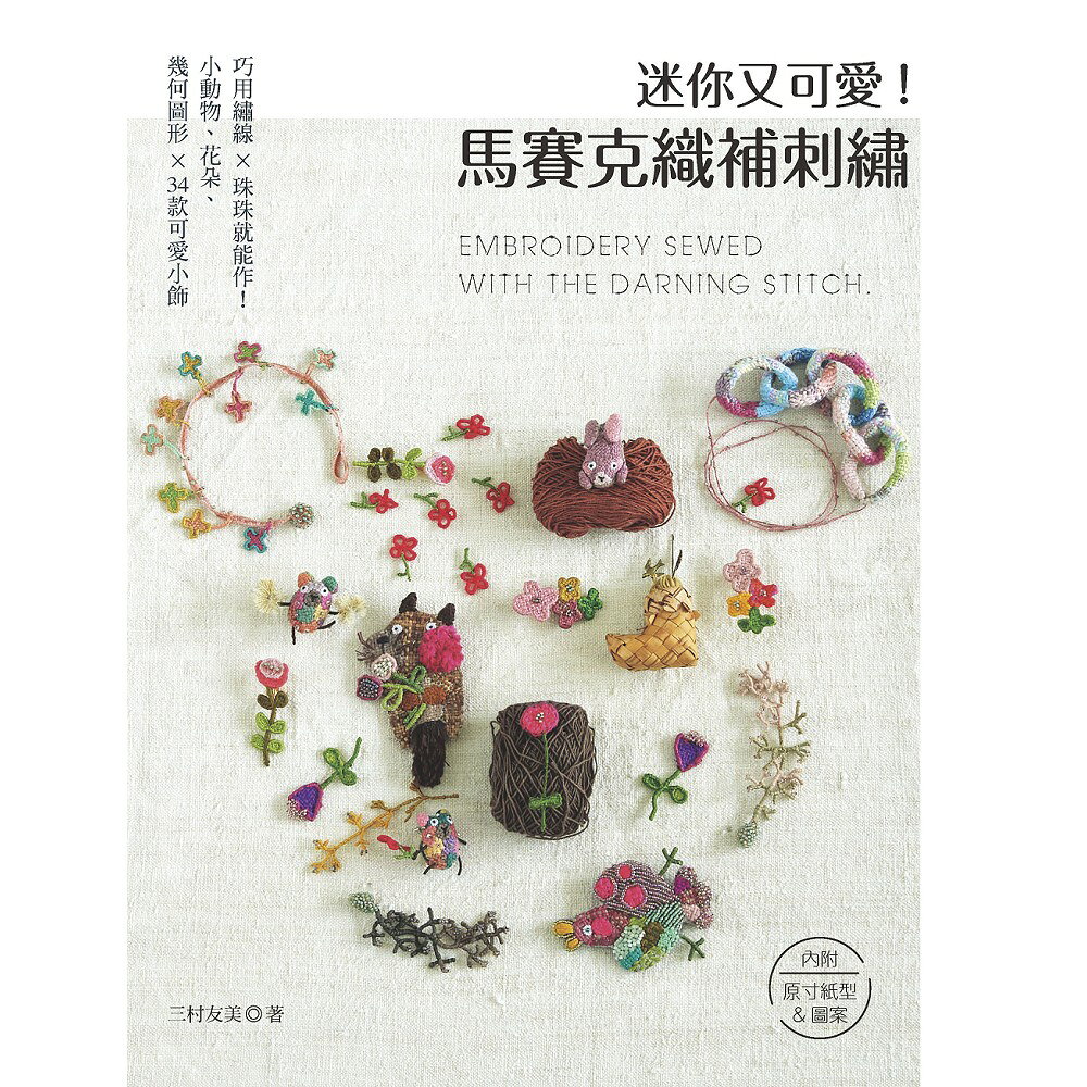 手作森林 中文書 迷你又可愛!馬賽克織補刺繡 雅書堂 刺繡教學