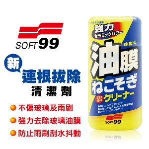 真便宜 SOFT99 C238 新連根拔除清潔劑(水性)270g