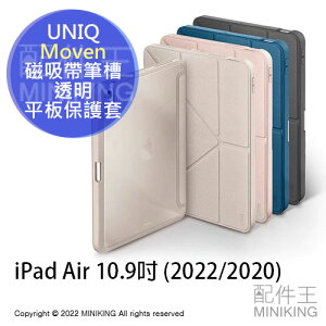 免運 公司貨 UNIQ Moven 磁吸 帶筆槽 透明 平板保護套 iPad Air 10.9吋 2022 2020