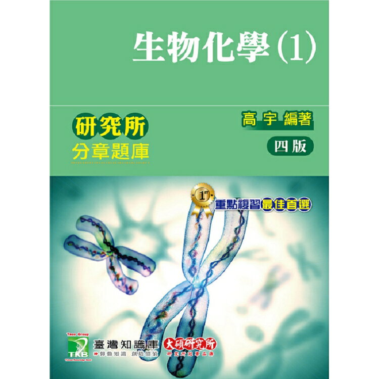 生物化學分章題庫(1)