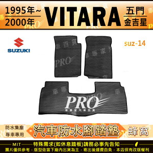 1995~2000年 VITARA 金吉星 五門 5門 鈴木 SUZUKI 汽車橡膠防水腳踏墊地墊卡固全包圍海馬蜂巢