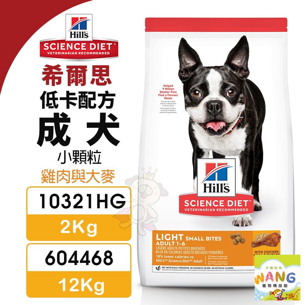 Hill's 希爾思 低卡配方 成犬 小顆粒 10321HG｜604468 雞肉與大麥 狗飼料『WANG』【萌寵換毛季★全館399即折 最高現抵483!!】週五10%點數回饋
