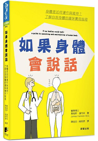 如果身體會說話：身體是如何運作與維持？了解自我身體的趣味實用指南 | 拾書所