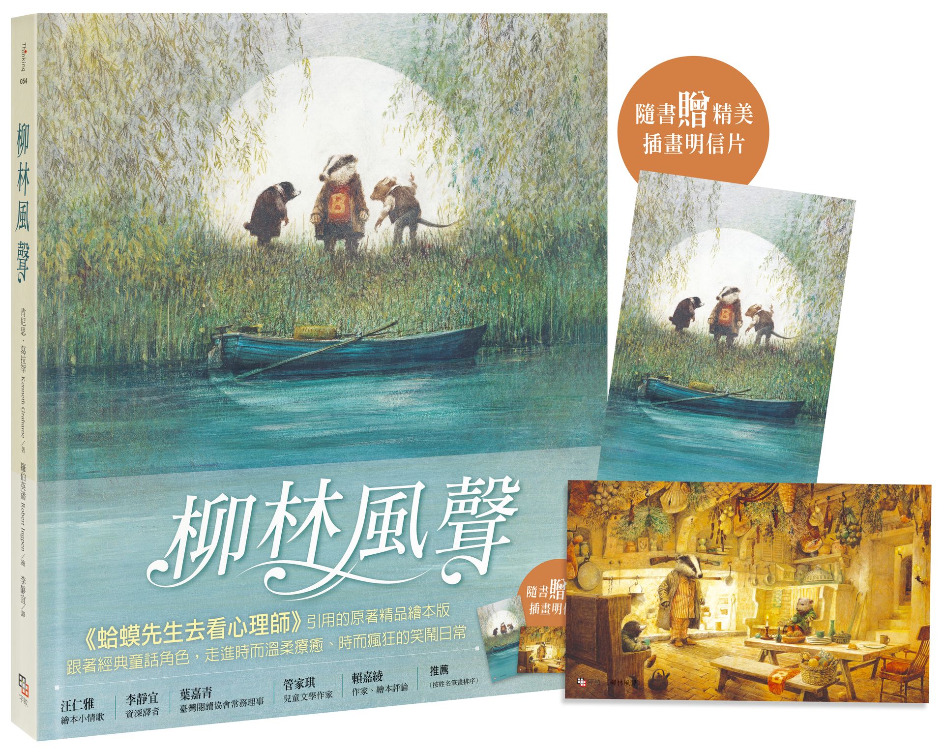【讀書共和國】柳林風聲【精品繪本版】（隨書贈插畫明信片）