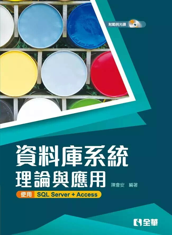 資料庫系統理論與應用：使用SQL Server+Access(附範例光碟) 1/e 陳會安 2020 全華